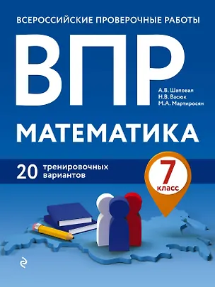 Книга Математика. 7 класс. Всероссийские проверочные рпботы. 20 тренировочных вариантов (А. Шаповал)
