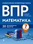 Математика. 7 класс. Всероссийские проверочные рпботы. 20 тренировочных вариантов — 2821025 — 1