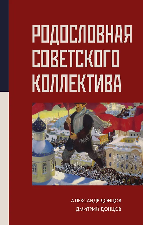 Книга Родословная Советского коллектива (Александр Донцов) — 1