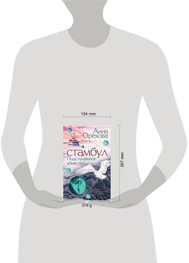Книга Стамбул. Подслушанное убийство (Анна Орехова) — 5