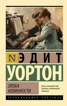 Эпоха невинности (новый перевод)