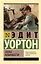 Эпоха невинности (новый перевод) — 3046385 — 1