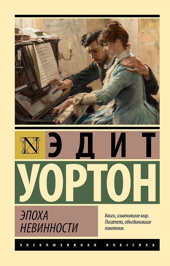 Книга Эпоха невинности (новый перевод) (Эдит Уортон) — 1
