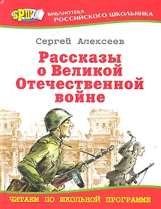 Рассказы о Великой Отечественной войне