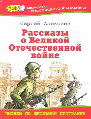 Рассказы о Великой Отечественной войне — 2308237 — 1