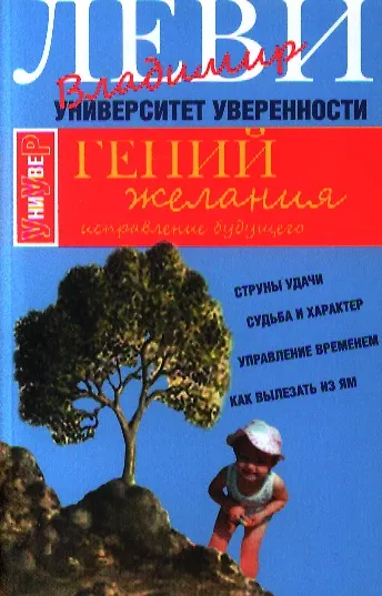 Книга Гений желания (Владимир Леви) — 1