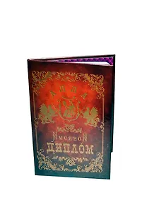 Диплом именной Алла (IM0000029) (Мастер)