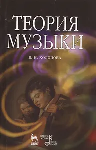 Теория музыки