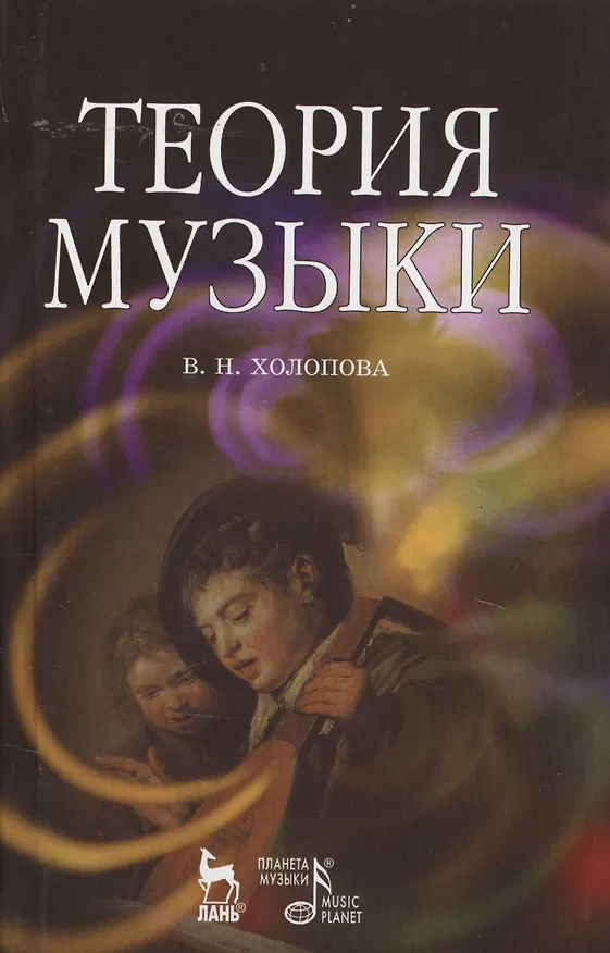 Книга Теория музыки (Валентина Холопова) — 1