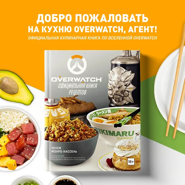Книга Overwatch. Официальная книга рецептов (Челси Монро-Кассель) — 6
