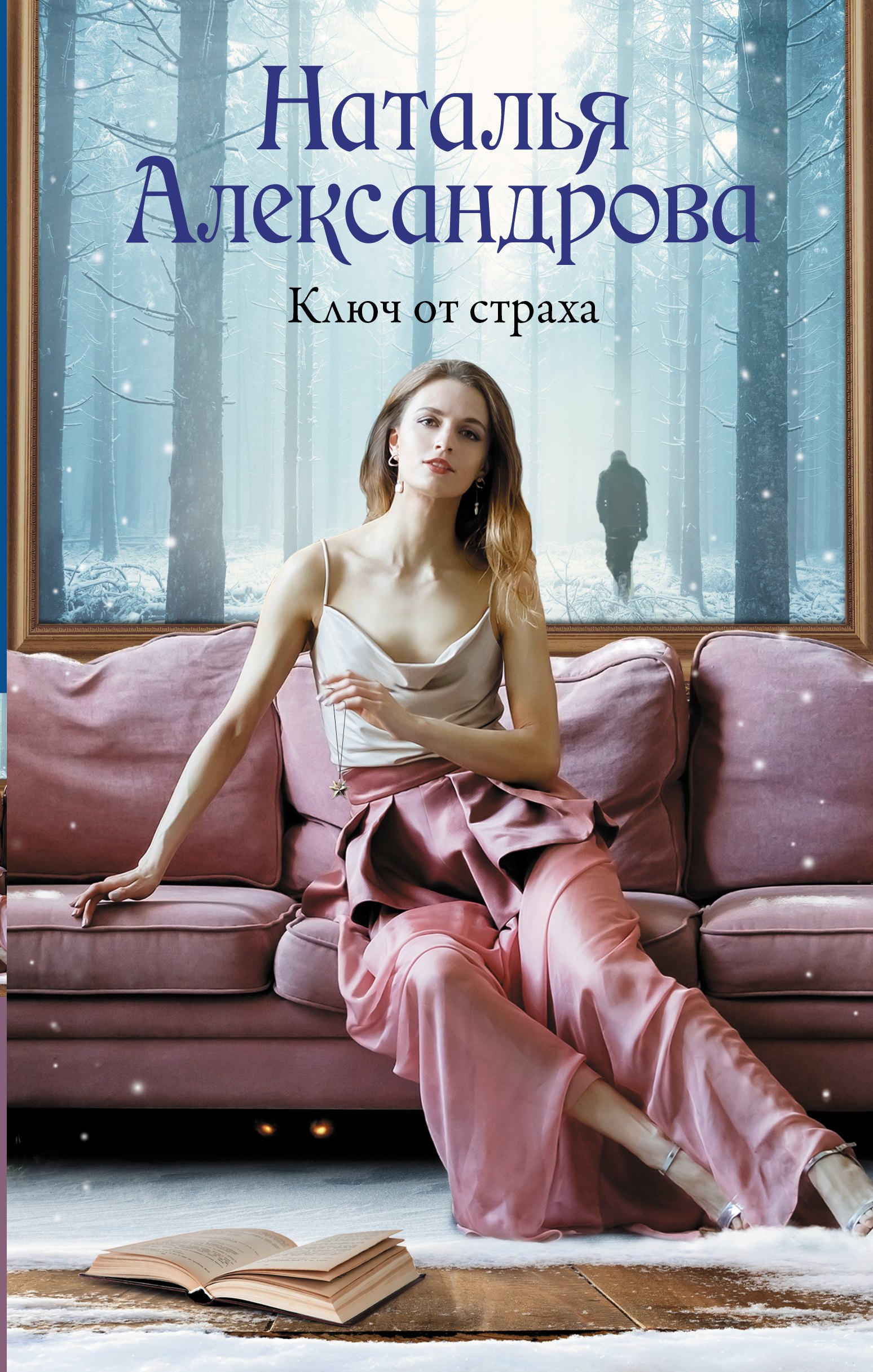

Ключ от страха