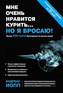 Мне очень нравится курить..., но я бросаю!
