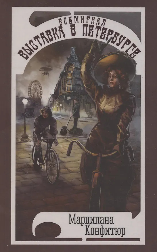 Книга Всемирная выставка в Петербурге (Марципана Конфитюр) — 1