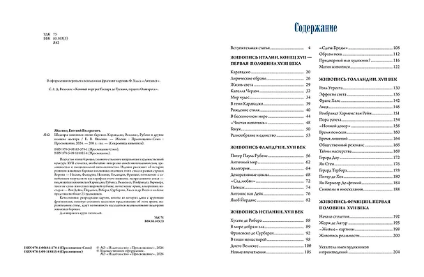 Книга Шедевры живописи эпохи барокко. Караваджо, Веласкес, Рубенс и другие великие художники (Евгений Яйленко) — 3