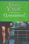 Книга О, малышка (Розмари Уэллс)