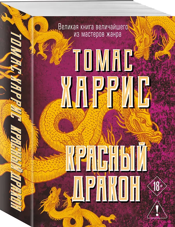 Книга Красный дракон (Томас Харрис) — 4