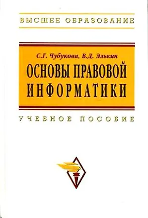 Книга Основы правовой информатики ()