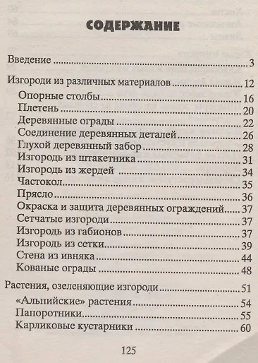 Книга Изгороди и заборы своими руками (Николай Звонарев) — 2