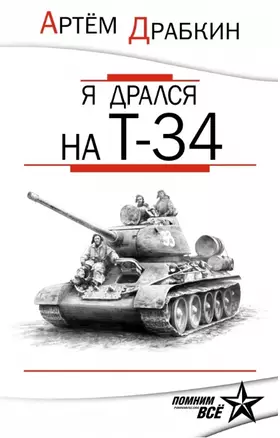 Я дрался на Т-34. Обе книги одним томом — 2450478 — 1