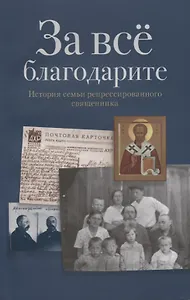 За все благодарите История семьи репрессированного священника (м)