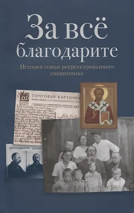 Книга За все благодарите История семьи репрессированного священника (м) ()