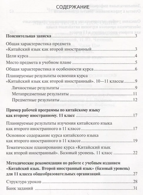 Книга Китайский язык. 11 класс. Методическое пособие к учебному изданию Л.Ш. Рахимбековой, С.Ю. Распертовой, Н.Ю. Чечиной, Ци Шаоянь, Чжан Цзе "Китайский язык. Второй иностранный язык" (Наталья Чечина) — 2