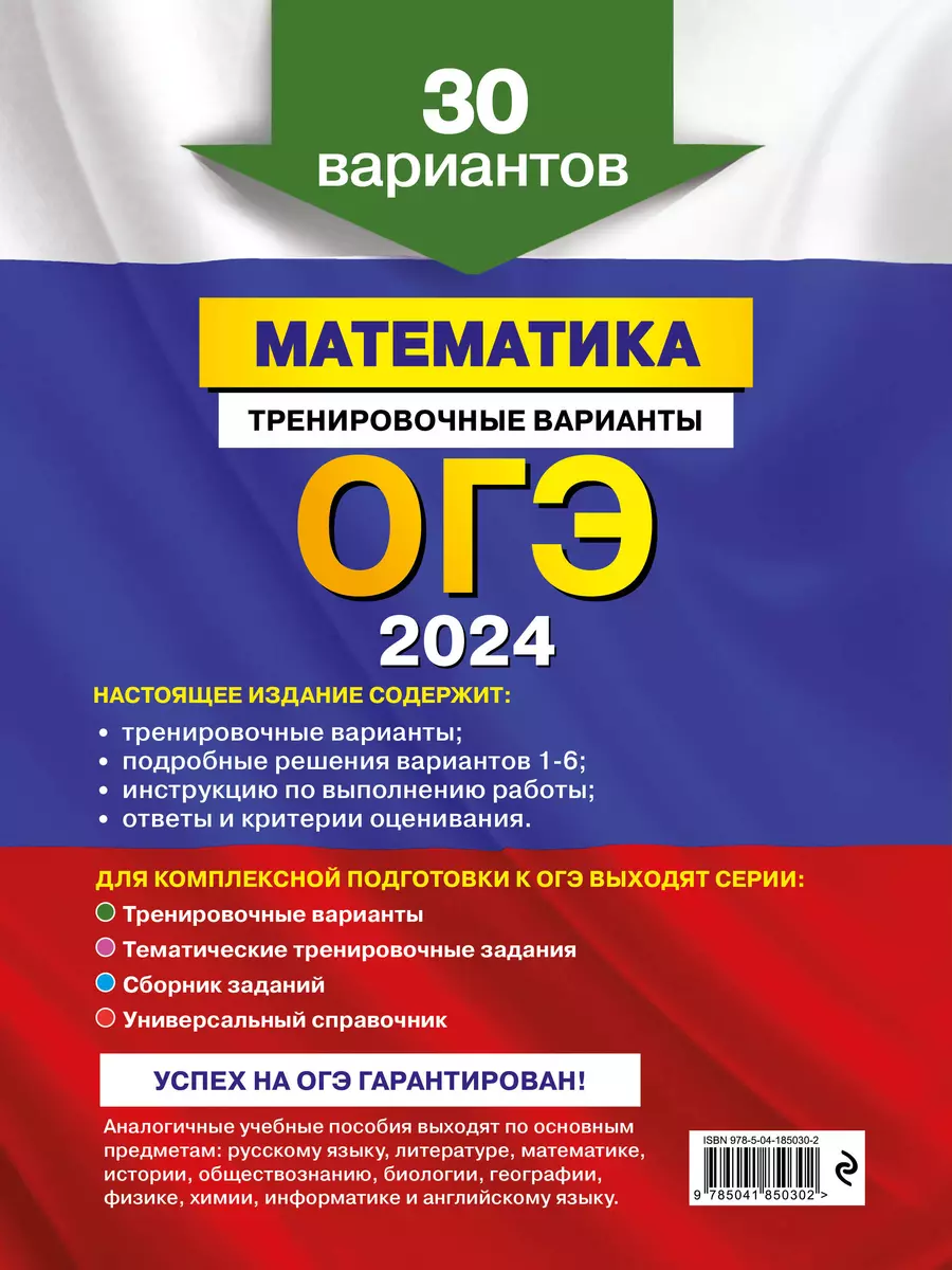 ОГЭ-2024. Математика. Тренировочные варианты. 30 вариантов (Владимир  Мирошин) - купить книгу с доставкой в интернет-магазине «Читай-город».  ISBN: 978-5-04-185030-2