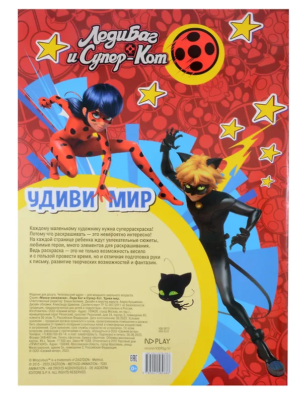 Книга МАКСИ-раскраска. Леди Баг и Супер-Кот. Удиви мир () — 2