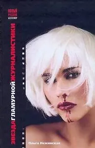 Звезда гламурной журналистики / (Новый русский бестселлер). Нежинская О. (АСТ)