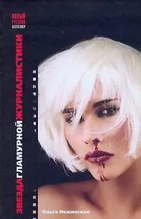 Книга Звезда гламурной журналистики / (Новый русский бестселлер). Нежинская О. (АСТ) (Ольга Нежинская)
