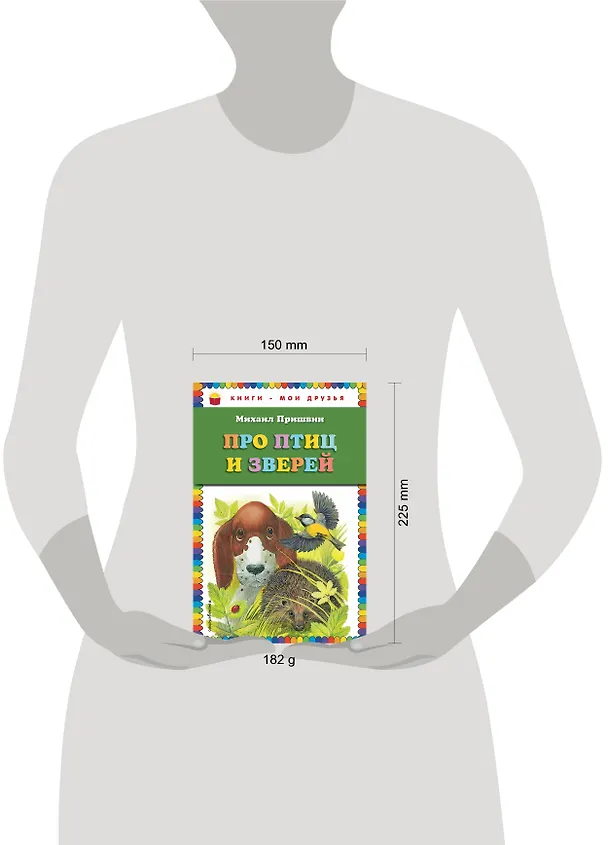Книга Про птиц и зверей (Михаил Пришвин) — 5