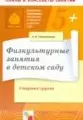 Физкультурные занятия в детском саду. Старшая группа. Конспекты занятий / (5+) (мягк) (Библиотека программы воспитания и обучения в детском саду). Пензулаева Л. (Мозаика) — 2210258 — 1