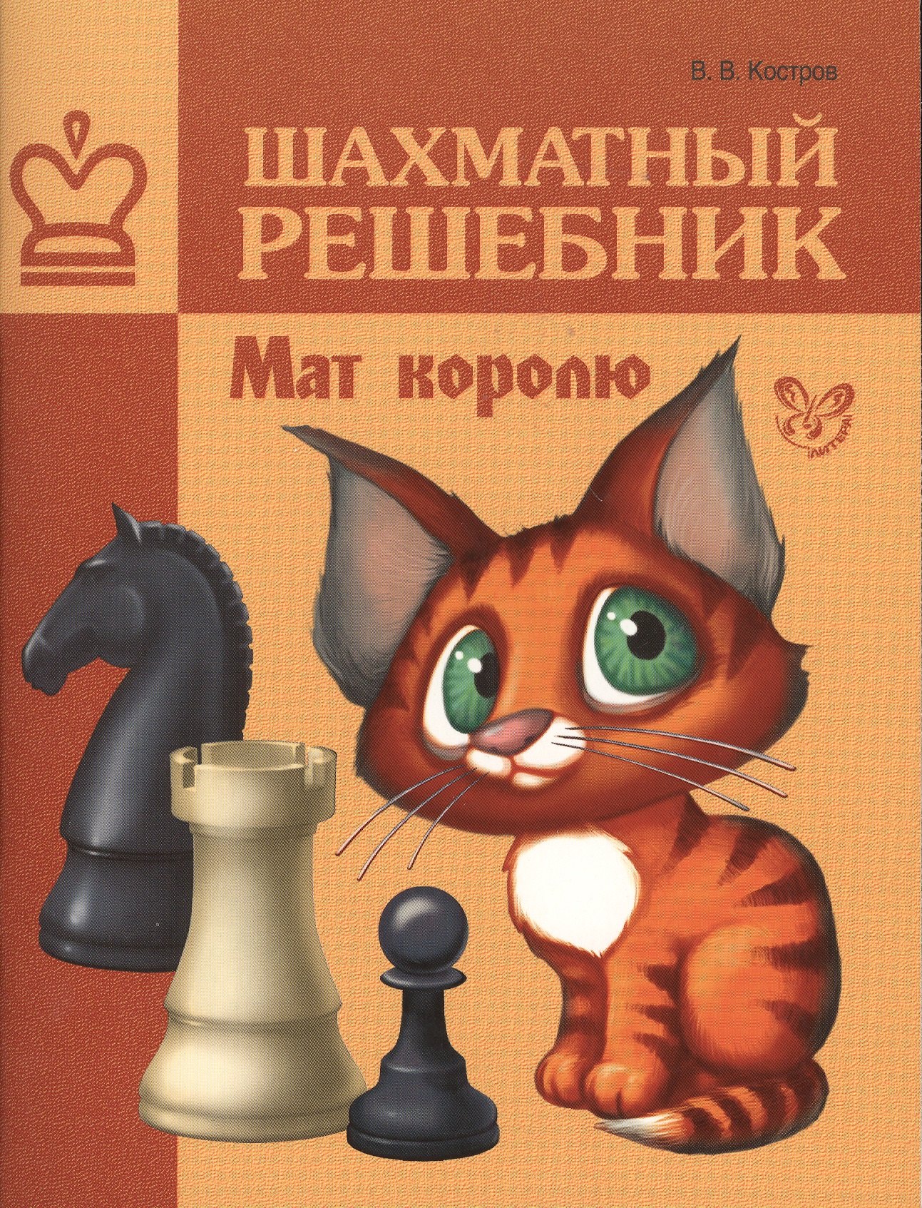 

Шахматный решебник. Мат королю