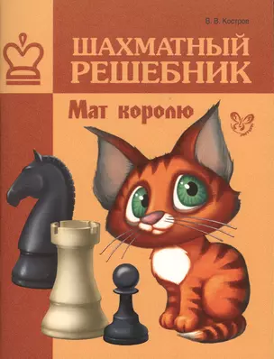 Шахматный решебник. Мат королю — 2363377 — 1