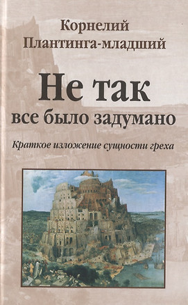 Не так все было задумано. Краткое изложение сущности греха — 2670702 — 1