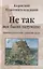 Не так все было задумано. Краткое изложение сущности греха — 2670702 — 1