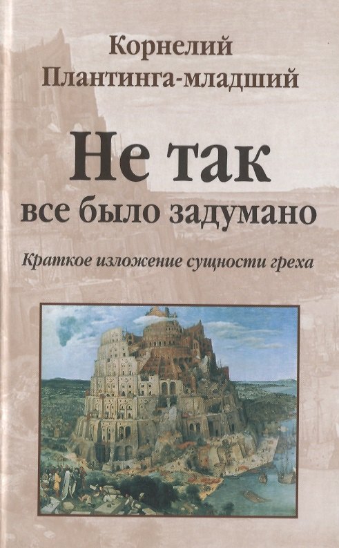 Книга Не так все было задумано. Краткое изложение сущности греха () — 1