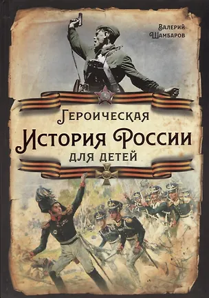 Книга Героическая история России для детей (Валерий Шамбаров)