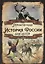 Героическая история России для детей — 2680616 — 1