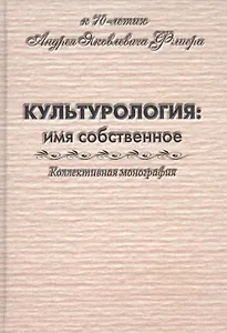 Культурология: имя собственное