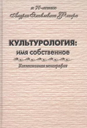 Культурология: имя собственное — 2840299 — 1