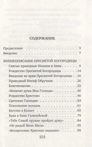 Книга Матерь Бога нашего (Иов Иов (Гумеров)) — 2