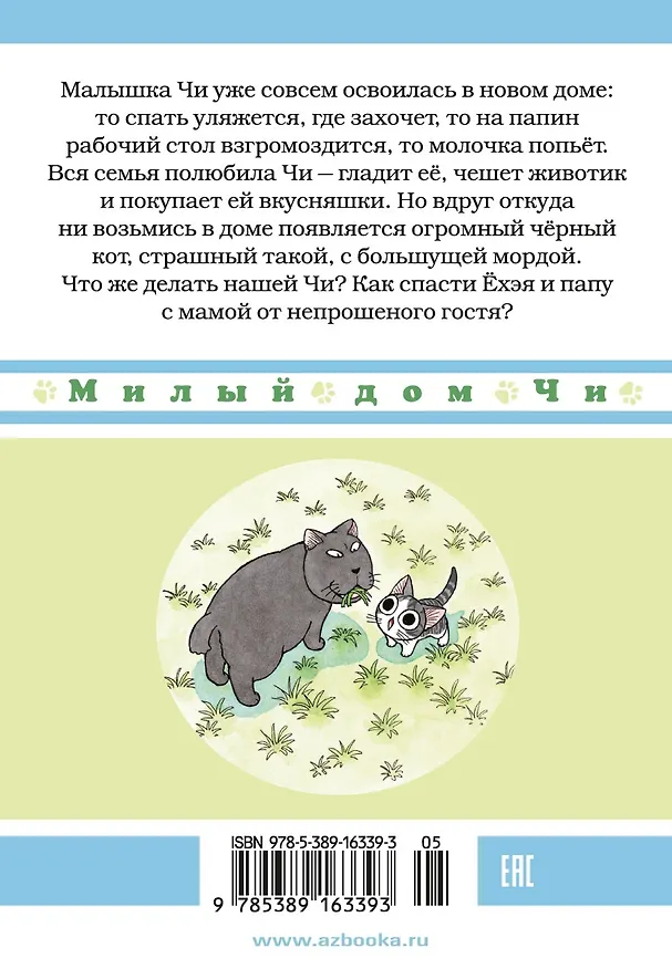 Милый дом Чи. Том 2 (Chi's Sweet Home). Манга 2754203 — 2