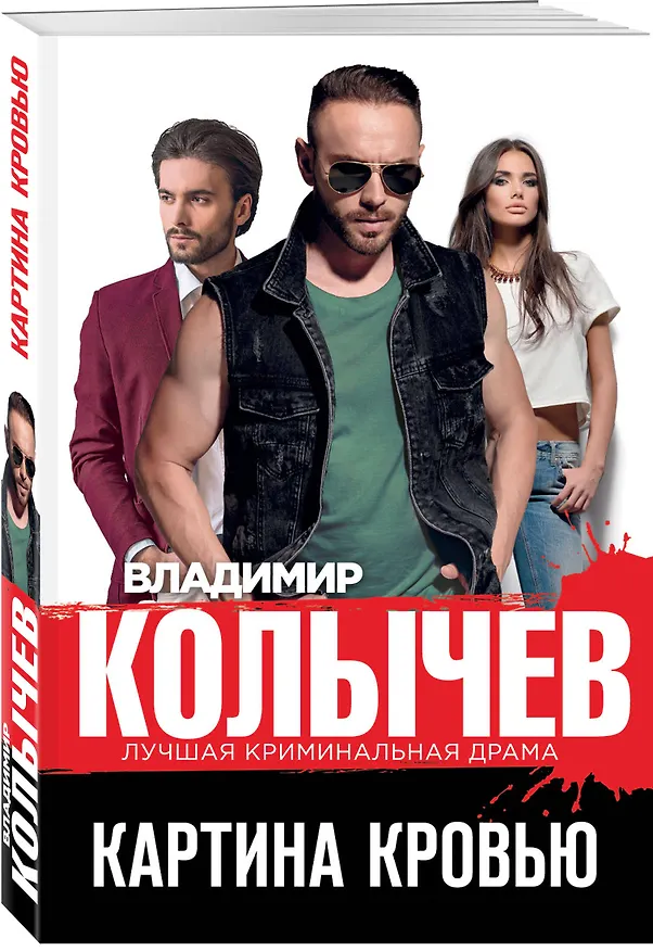Книга Картина кровью (Владимир Колычев) — 4