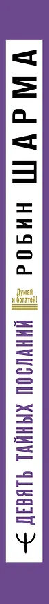 Книга Девять тайных посланий от монаха, который продал свой «феррари» (Робин Шарма) — 4