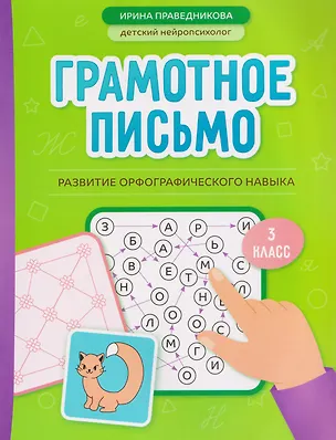 Книга Грамотное письмо. Развитие орфографического навыка. 3 класс (Ирина Праведникова)