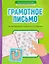 Грамотное письмо. Развитие орфографического навыка. 3 класс — 3143068 — 1