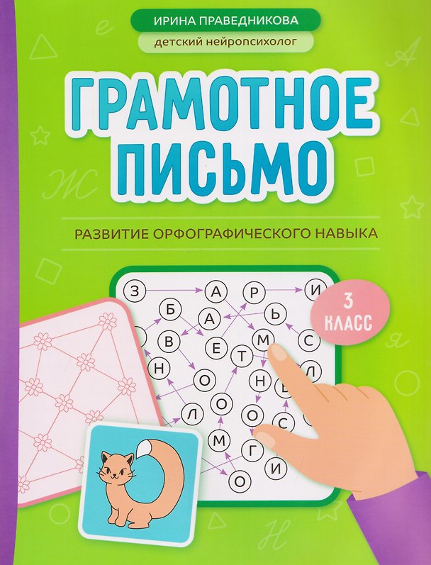 Книга Грамотное письмо. Развитие орфографического навыка. 3 класс (Ирина Праведникова) — 1