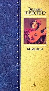 Книга Комедии (Уильям Шекспир)