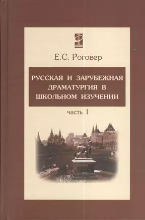 Русск. и заруб. драматург. в школьн. изуч. В 2-х ч. Ч. 1.: Уч. п. / Е.С.Роговер.-М.:Форум. 2007-352с — 2114783 — 1